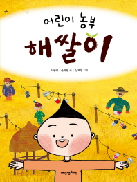 어린이 농부 해쌀이 (인문학놀이터 15)